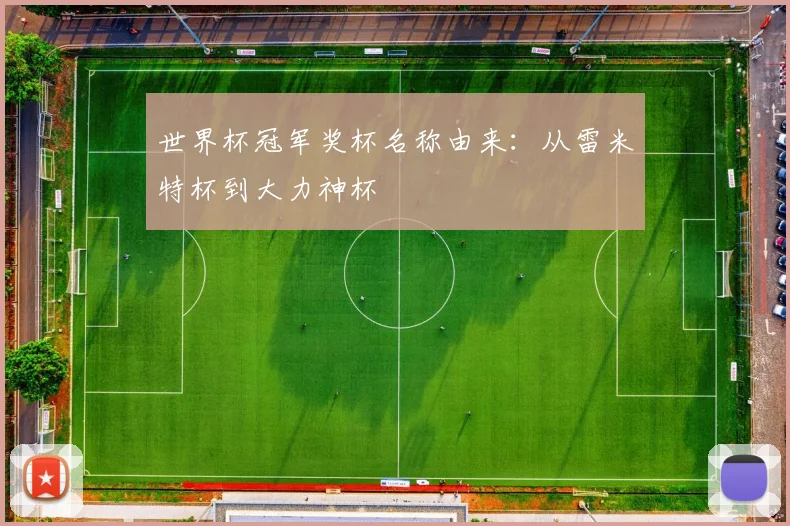世界杯冠军奖杯名称由来：从雷米特杯到大力神杯