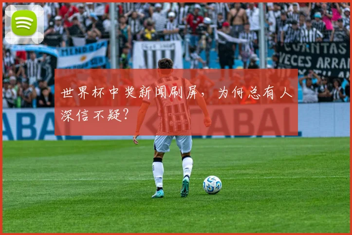 世界杯中奖新闻刷屏，为何总有人深信不疑？