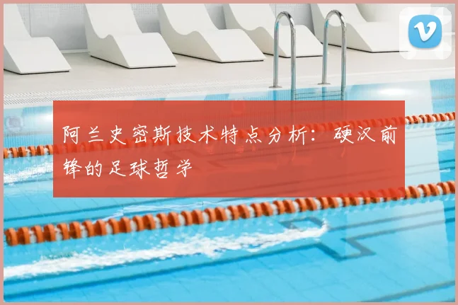 阿兰史密斯技术特点分析：硬汉前锋的足球哲学