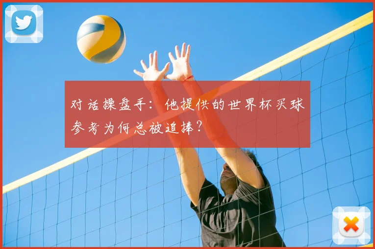 对话操盘手：他提供的世界杯买球参考为何总被追捧？
