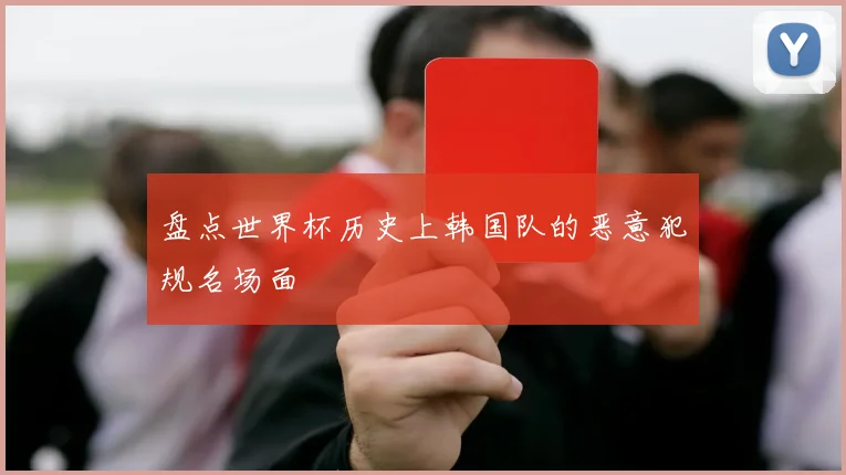 盘点世界杯历史上韩国队的恶意犯规名场面