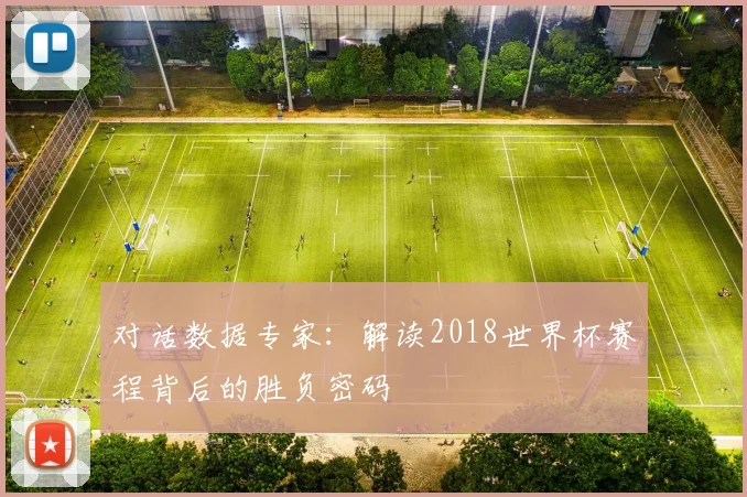 对话数据专家：解读2018世界杯赛程背后的胜负密码
