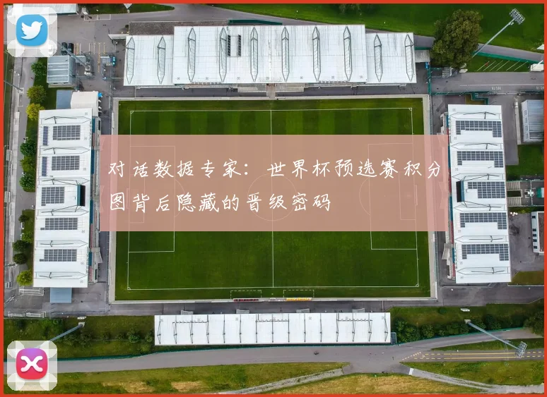 对话数据专家：世界杯预选赛积分图背后隐藏的晋级密码
