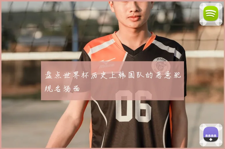 盘点世界杯历史上韩国队的恶意犯规名场面