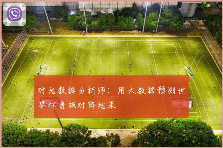 对话数据分析师：用大数据预测世界杯晋级对阵结果