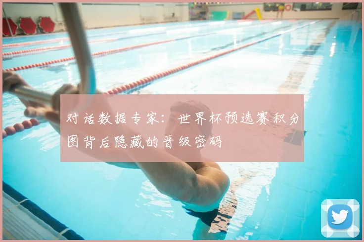 对话数据专家：世界杯预选赛积分图背后隐藏的晋级密码