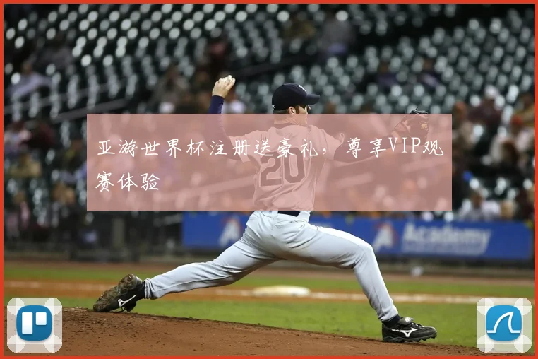 亚游世界杯注册送豪礼,尊享VIP观赛体验