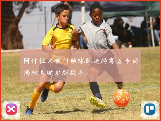 阿什拉夫破门助球队逆转赛后专访揭秘关键进球战术