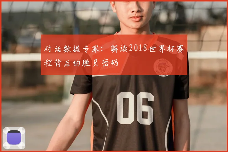 对话数据专家：解读2018世界杯赛程背后的胜负密码